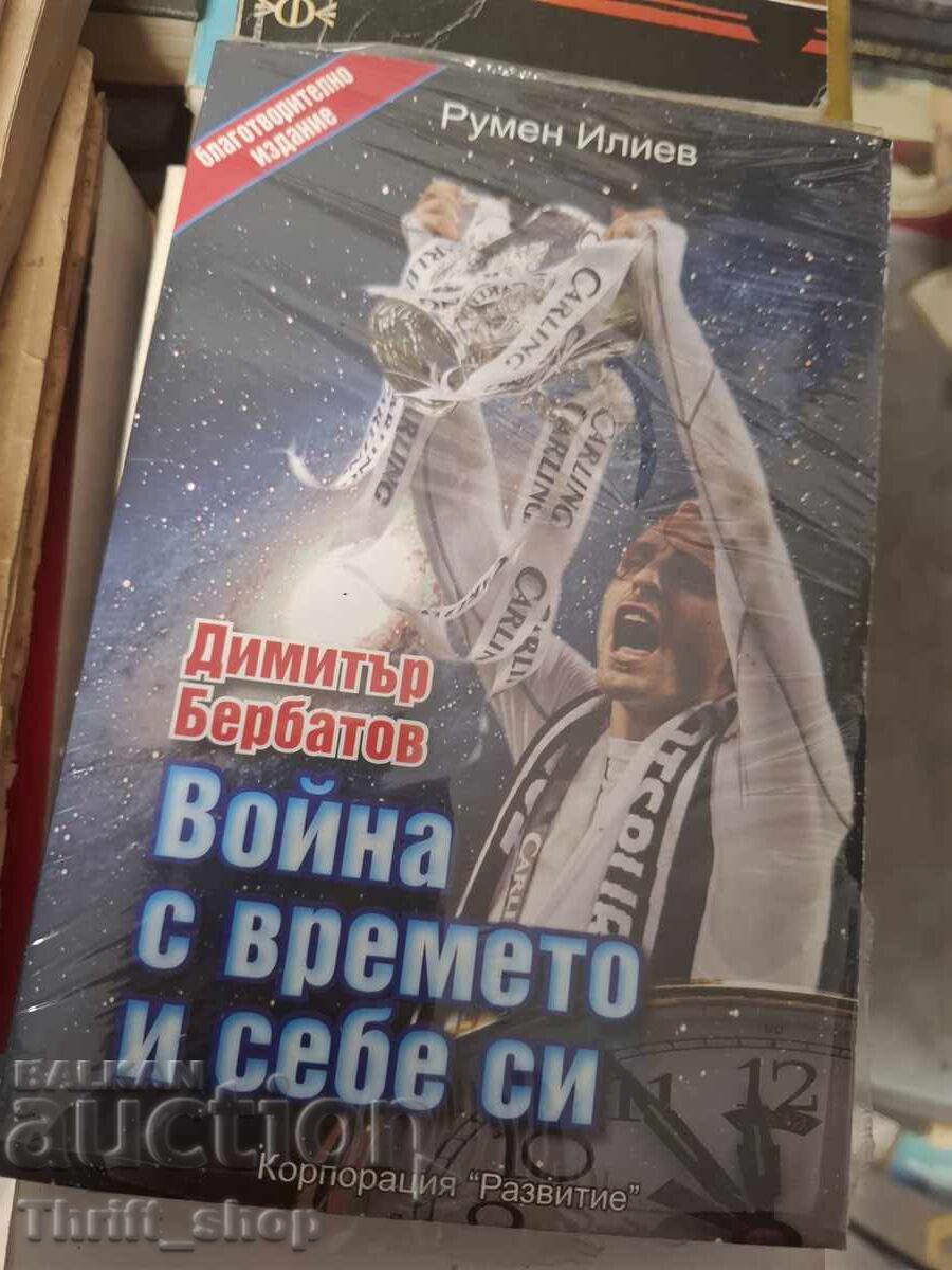 Πόλεμος με το χρόνο και τον εαυτό του Ρουμέν Ιλίεφ