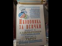 Икономика за всички