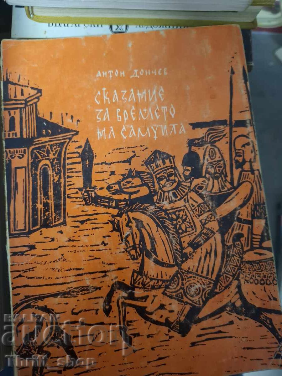 O poveste despre vremea lui Samuila Anton Donchev