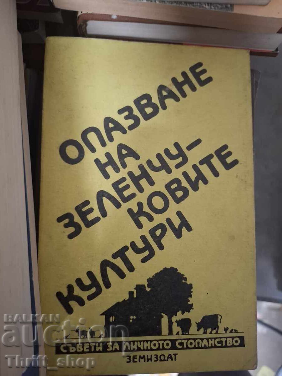Опазване на зеленчуковите култури