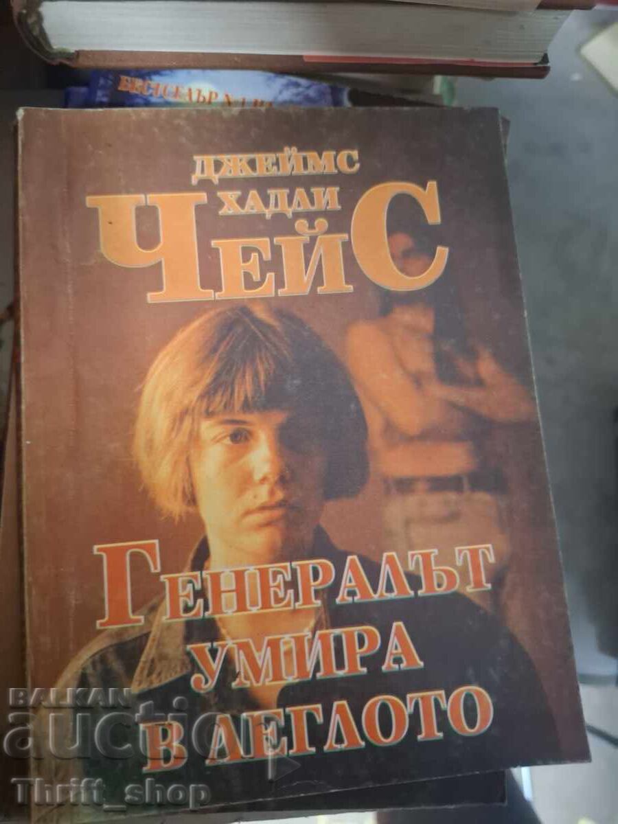 Генералът умира в леглото Чейс