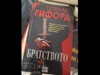 Η Αδελφότητα Τόμας Γκίφορντ
