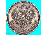 50 καπίκια 1912 Ρωσία Νικόλαος Β' (1894-1917) ασήμι