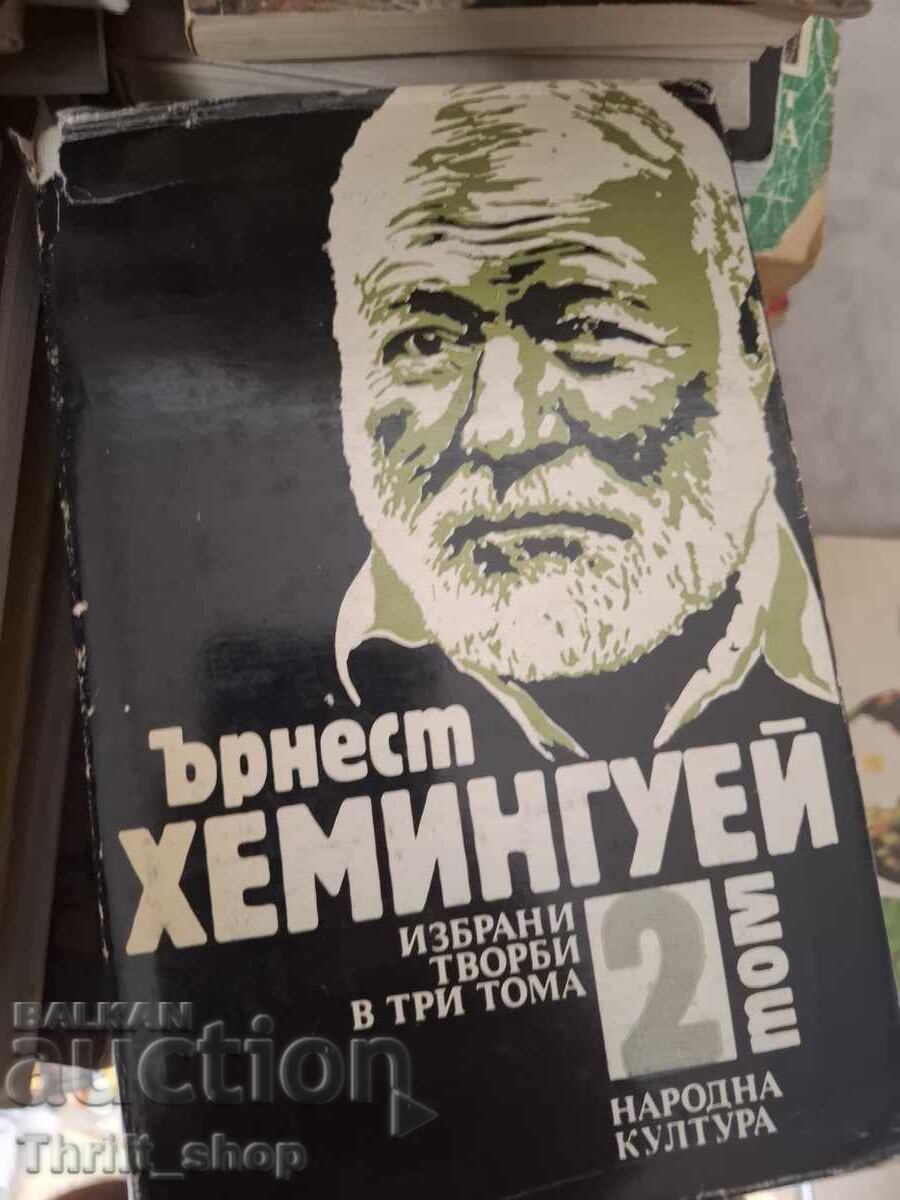 Έρνεστ Χέμινγουεϊ Τόμος 2
