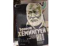 Έρνεστ Χέμινγουεϊ Τόμος 2