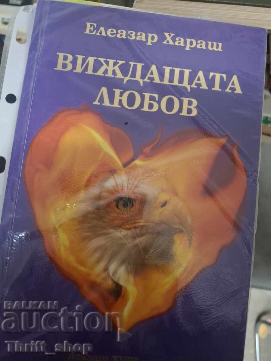 Виждащата любов Елеазар Хараш Виждащата любов Елеазар Хараш