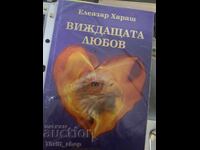 Виждащата любов Елеазар Хараш