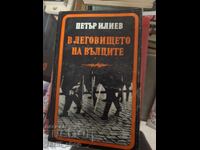 Στο άντρο των λύκων ο Πέταρ Ιλίεφ
