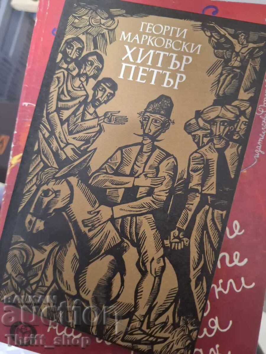 Хитър Петър Георги Марковски