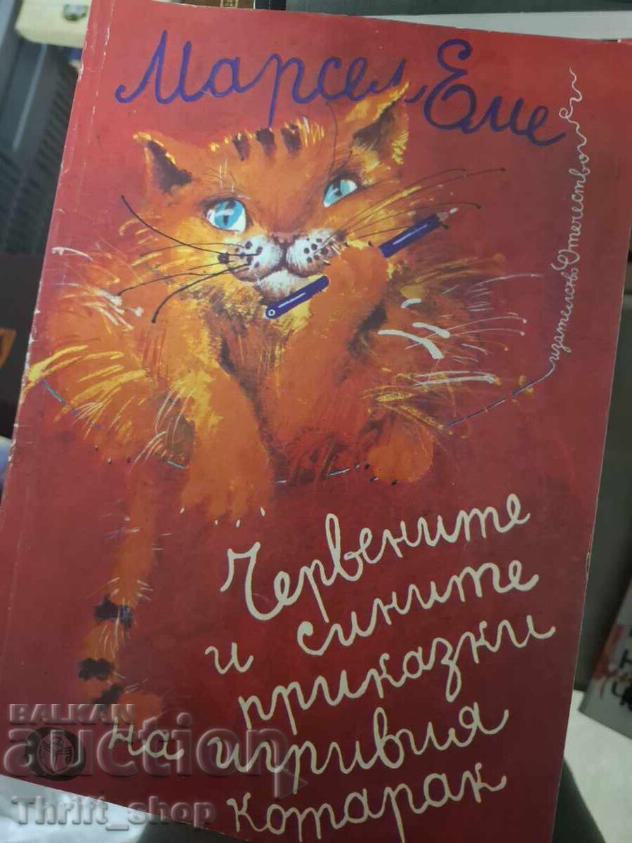 Червените и сините приказки на игривия котарак Мардел Еме