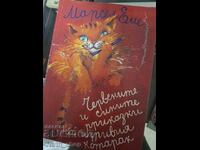 Червените и сините приказки на игривия котарак Мардел Еме