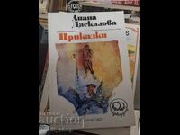 Παραμύθια Λιάνα Δασκαlova