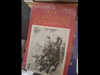 Πώς μετριάστηκε το ατσάλι Νικολάι Οστρόφσκι