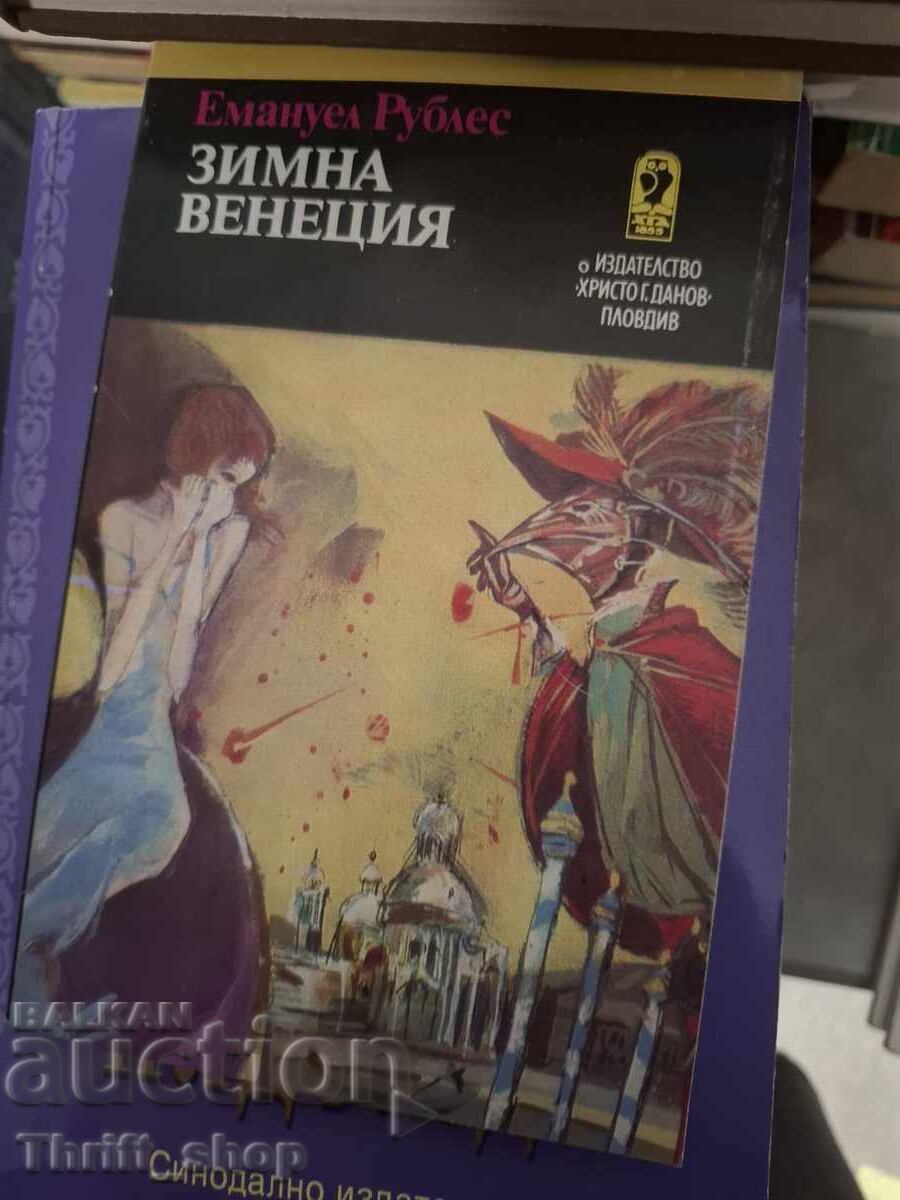 Χειμερινή Βενετία Εμανουέλ Ρουμπλές