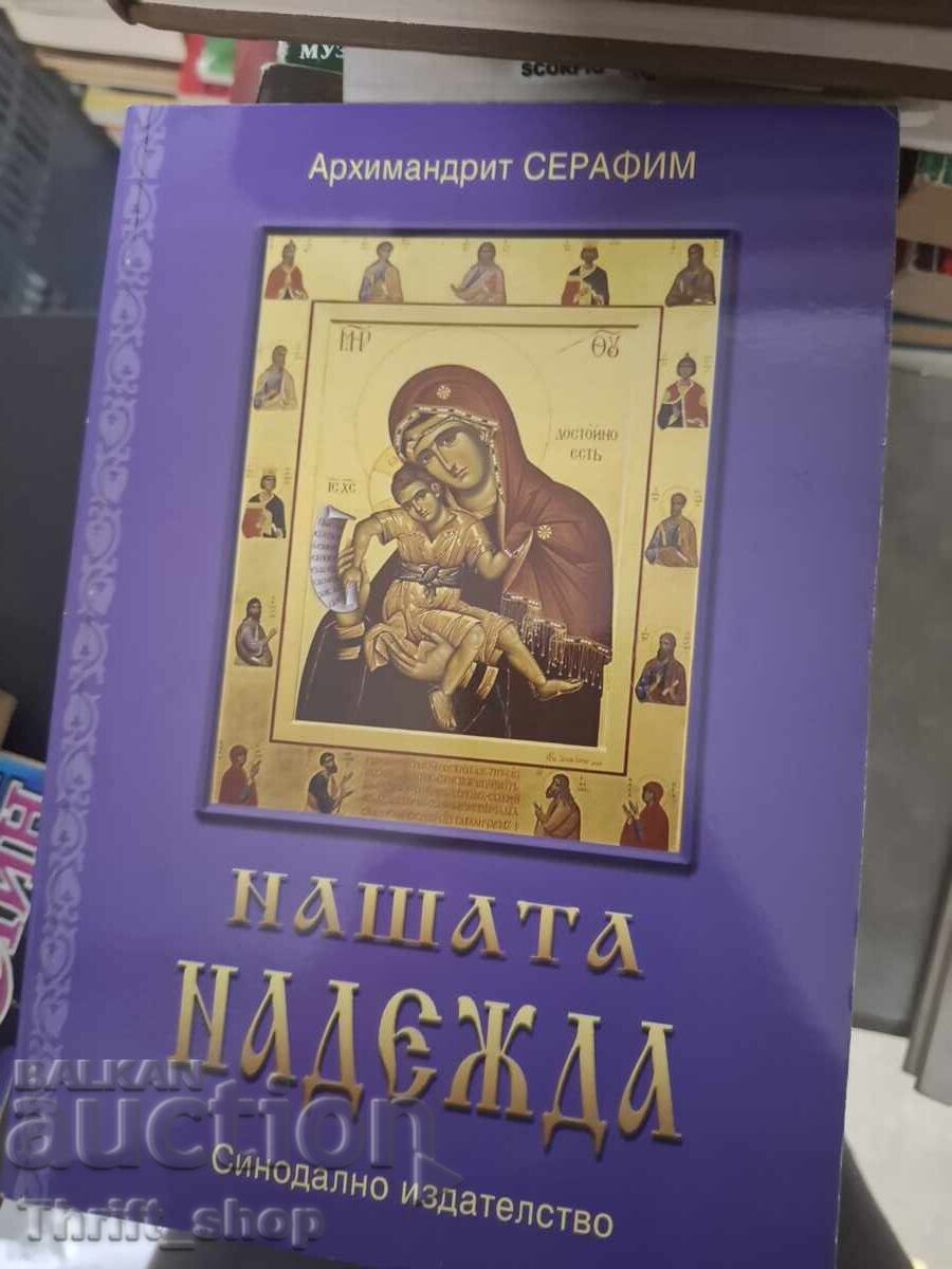 Nădejdea noastră Arhimandrit Serafim