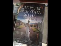 Съпругът на другата жена Джил Пол