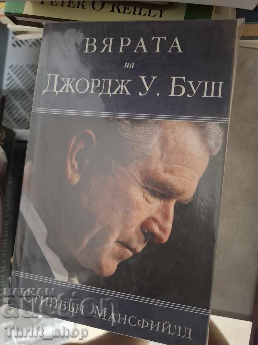 Вярата на Джордж Буш
