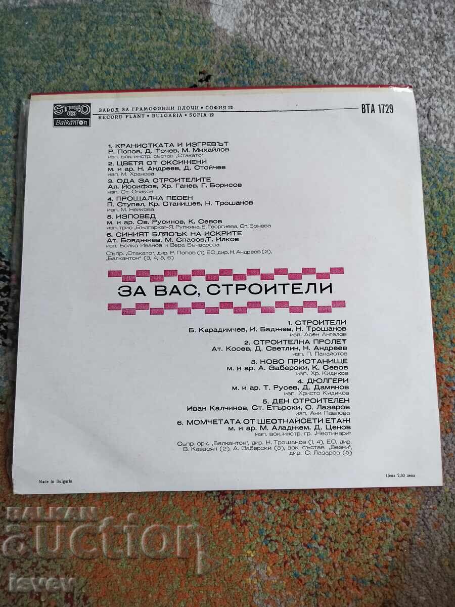 За вас строители, соц грамофонна плоча ВТА 1729 с цена € 8.00 | 15.65 лв.