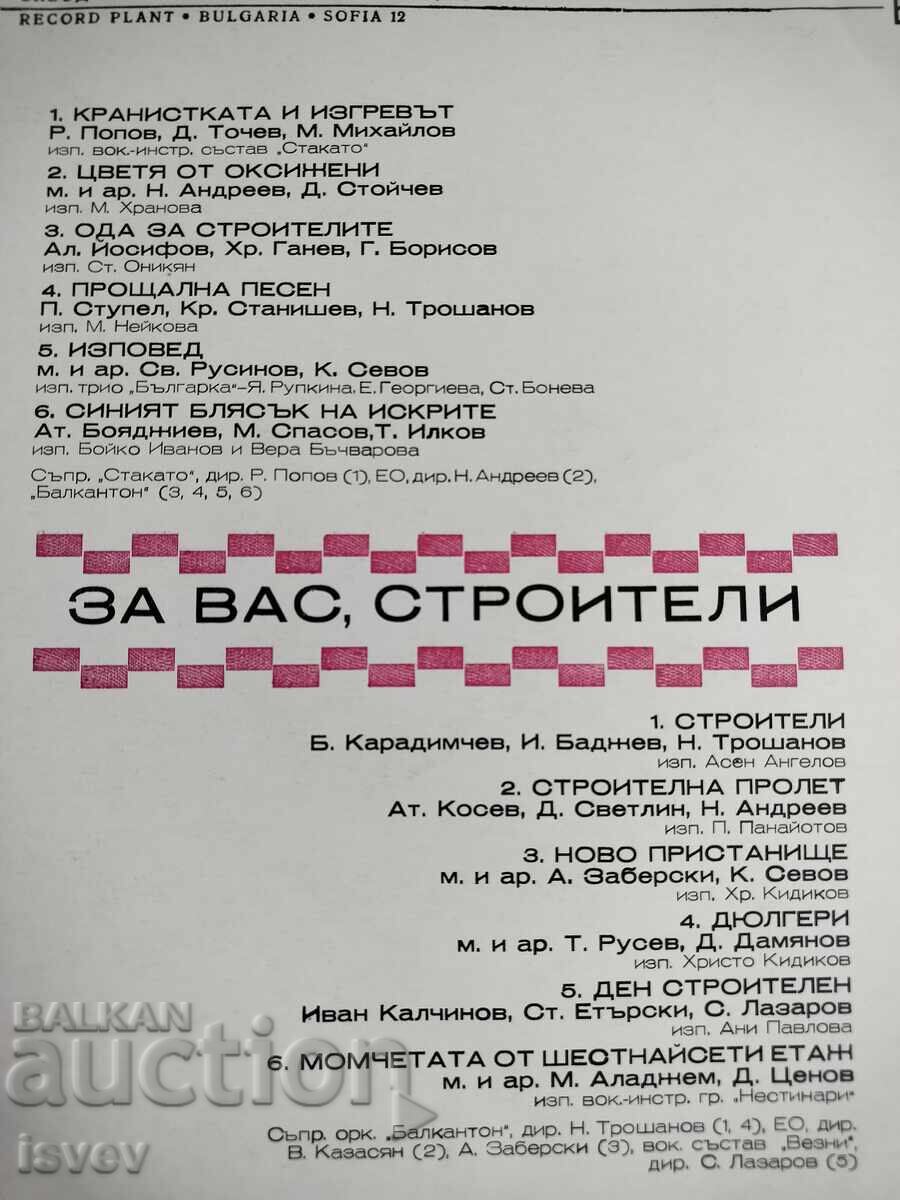 Аукцион За вас строители, соц грамофонна плоча ВТА 1729