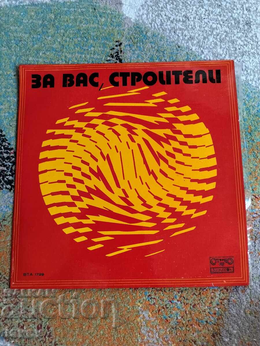 За вас строители, соц грамофонна плоча ВТА 1729