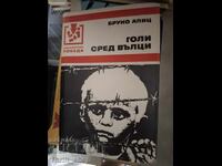 Γυμνός ανάμεσα σε λύκους ο Μπρούνο Άπιτζ