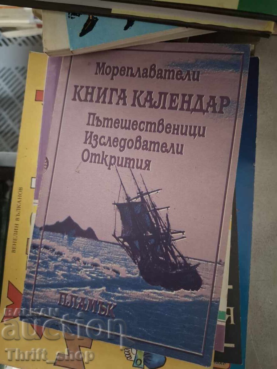 Βιβλίο ημερολόγιο Ταξιδιώτες εξερευνητές ανακαλύπτες