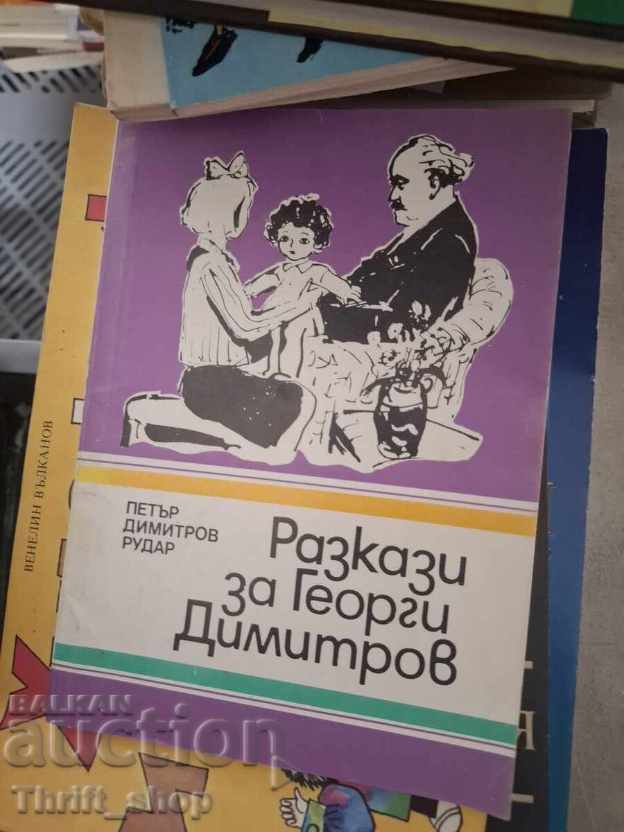 Διηγήματα για τον Γκεόργκι Ντιμιτρόφ
