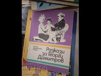 Διηγήματα για τον Γκεόργκι Ντιμιτρόφ