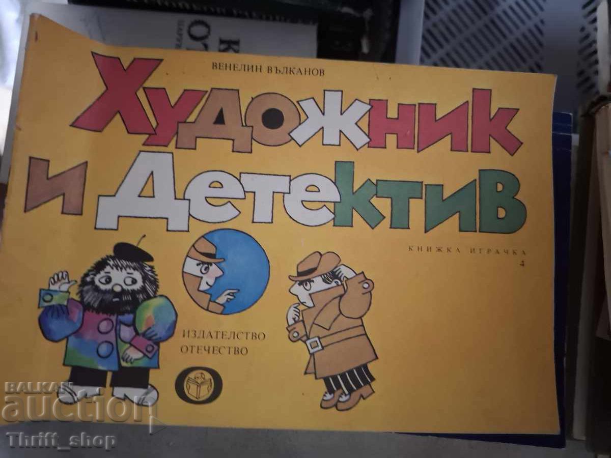 Художник и детектив