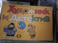 Художник и детектив
