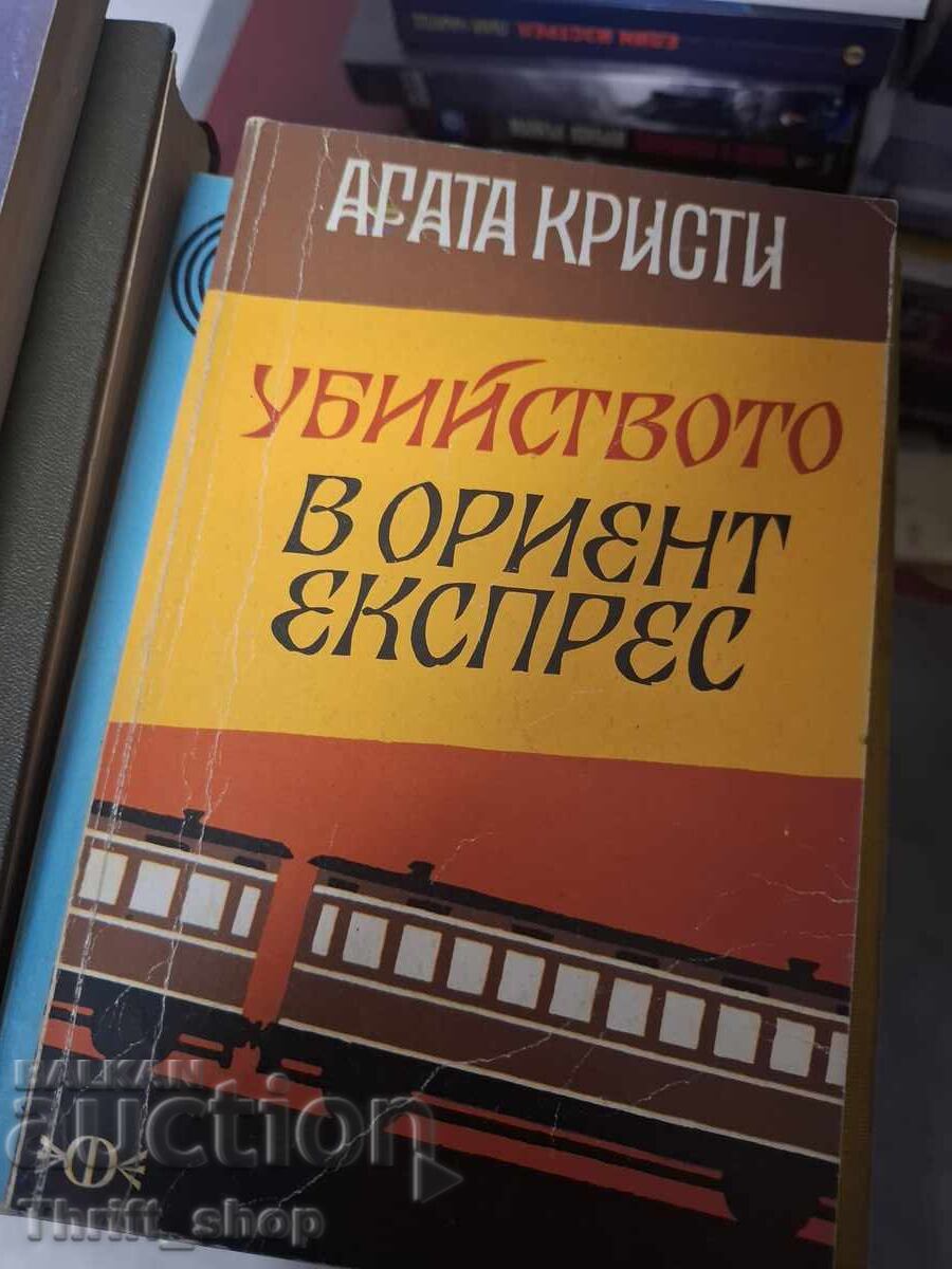 Убийството в Ориент експрес Агата Кристи
