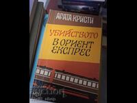 Убийството в Ориент експрес Агата Кристи