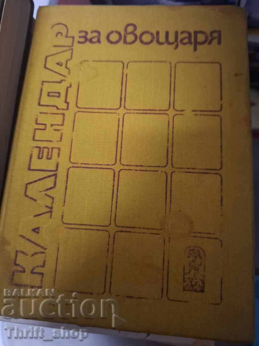Календар за овощаря