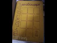 Календар за овощаря