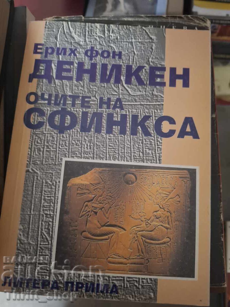 Μάτια της Σφίγγας Έριχ φον Ντένικεν