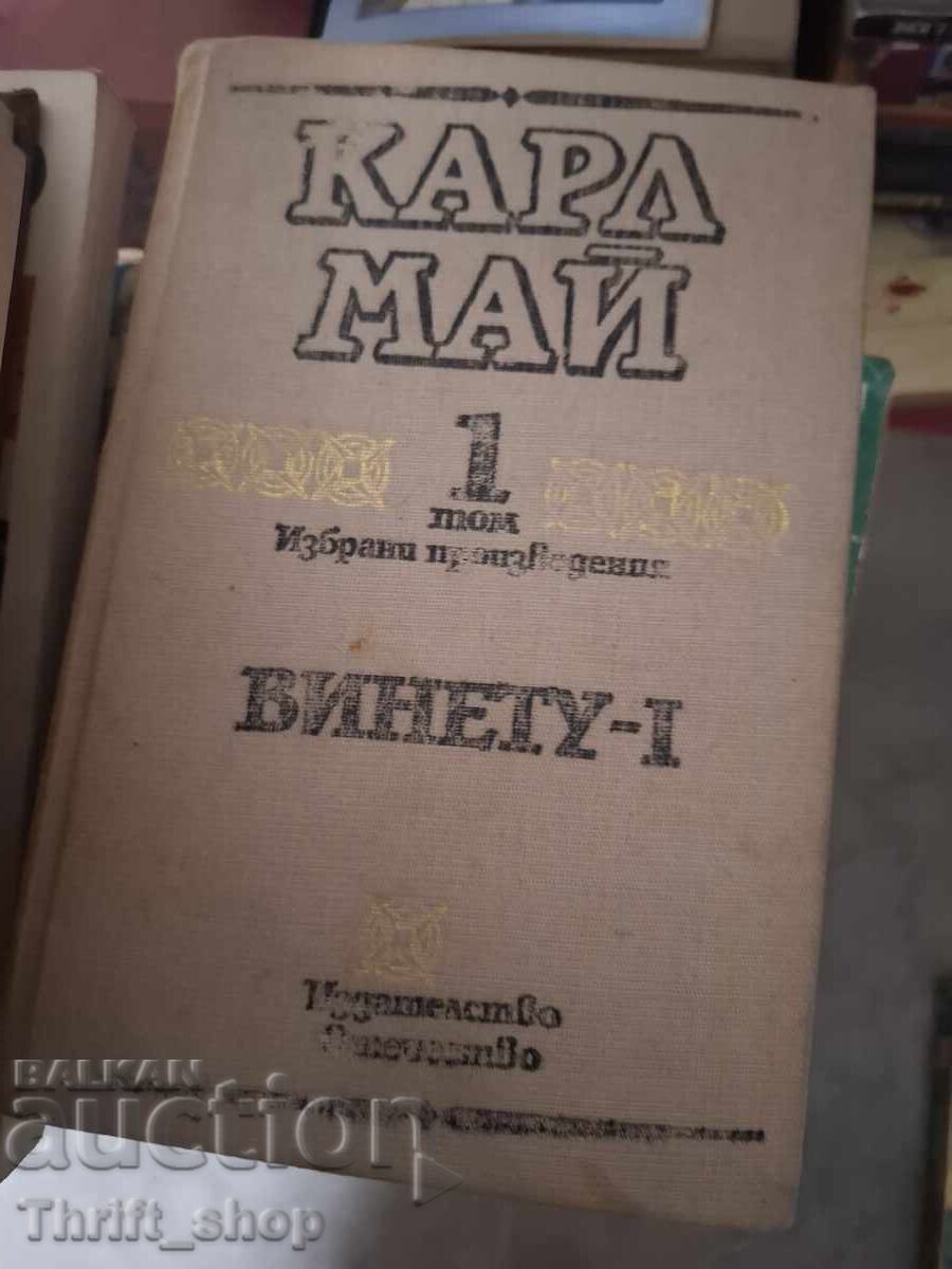 Винету 1 Карл Май том 1