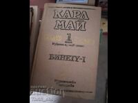 Винету 1 Карл Май том 1