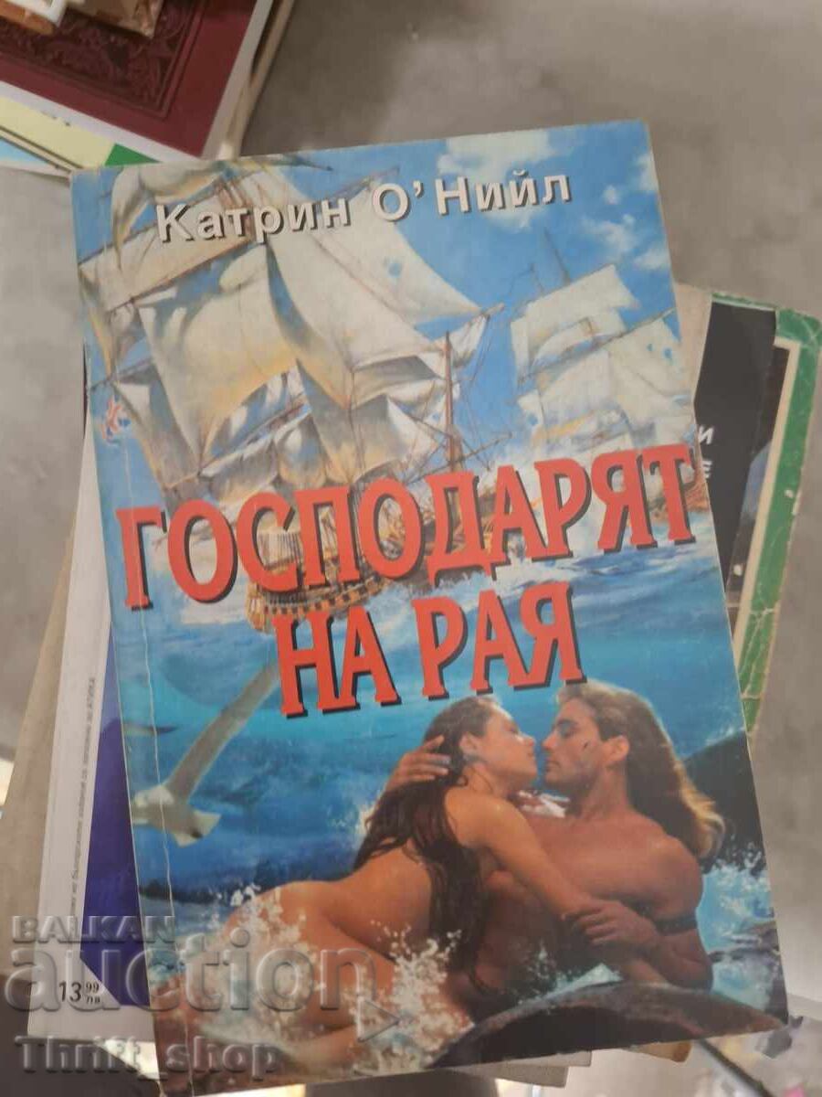 Ο άρχοντας του παραδείσου Κάθριν Ο'Νιλ