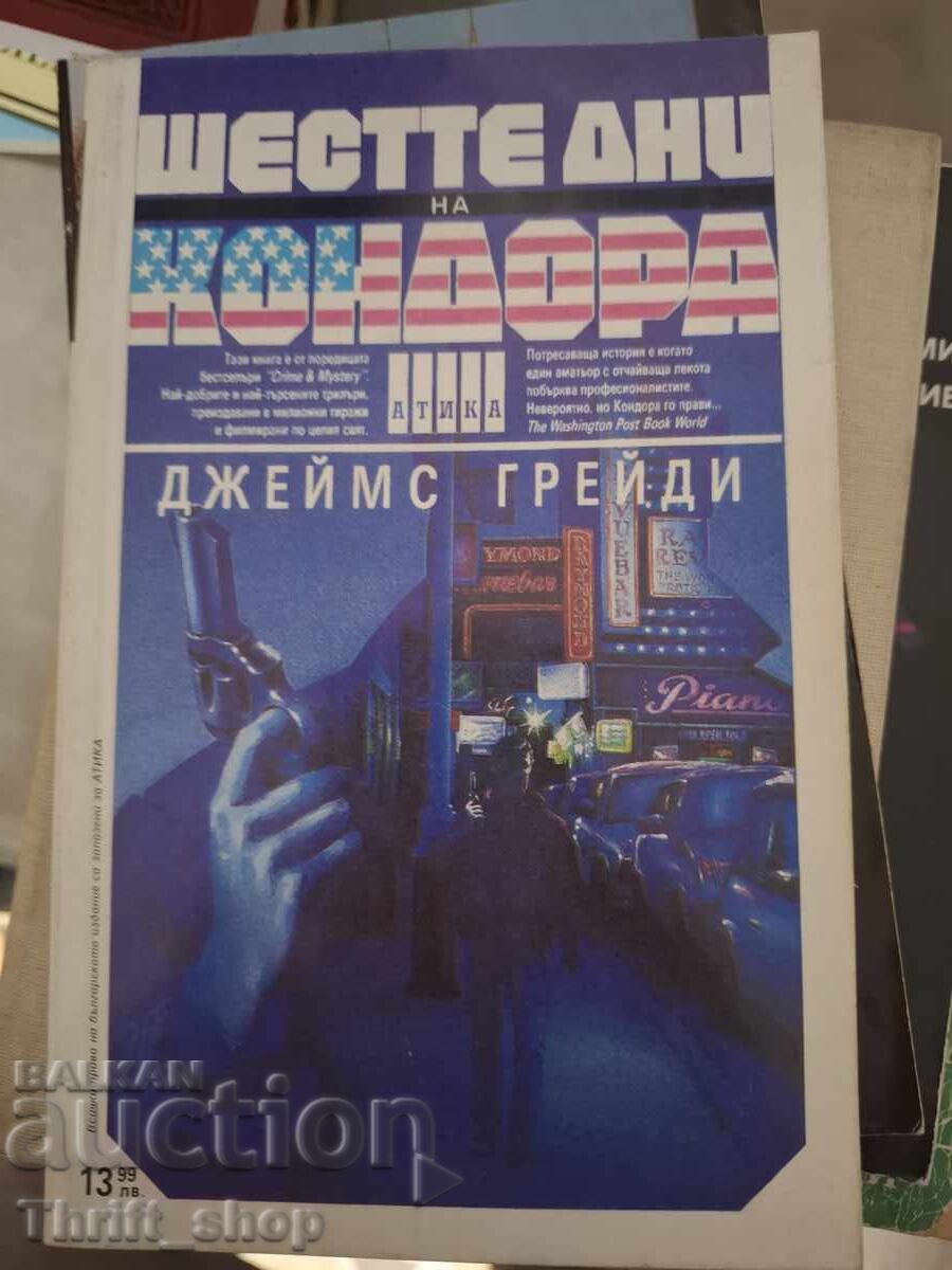 Οι Έξι Μέρες του Κόνδορα Τζέιμς Γκρέιντι