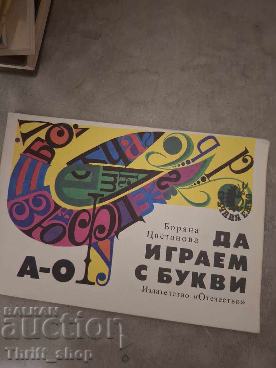 Да играем с букви