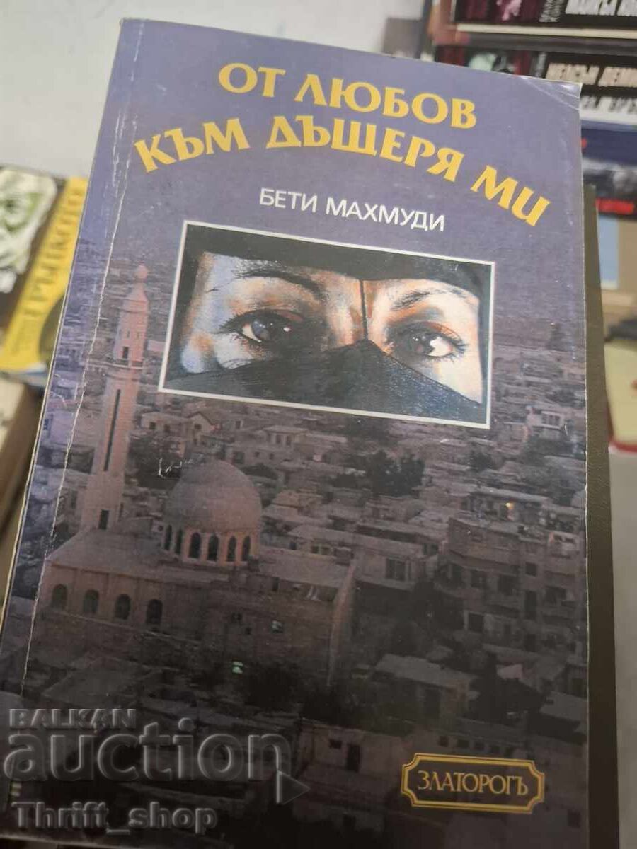 Από την αγάπη προς την κόρη μου Μπέτι Μαχμούντι Από την αγάπη προς την κόρη μου Μπέτι Μαχμούντι