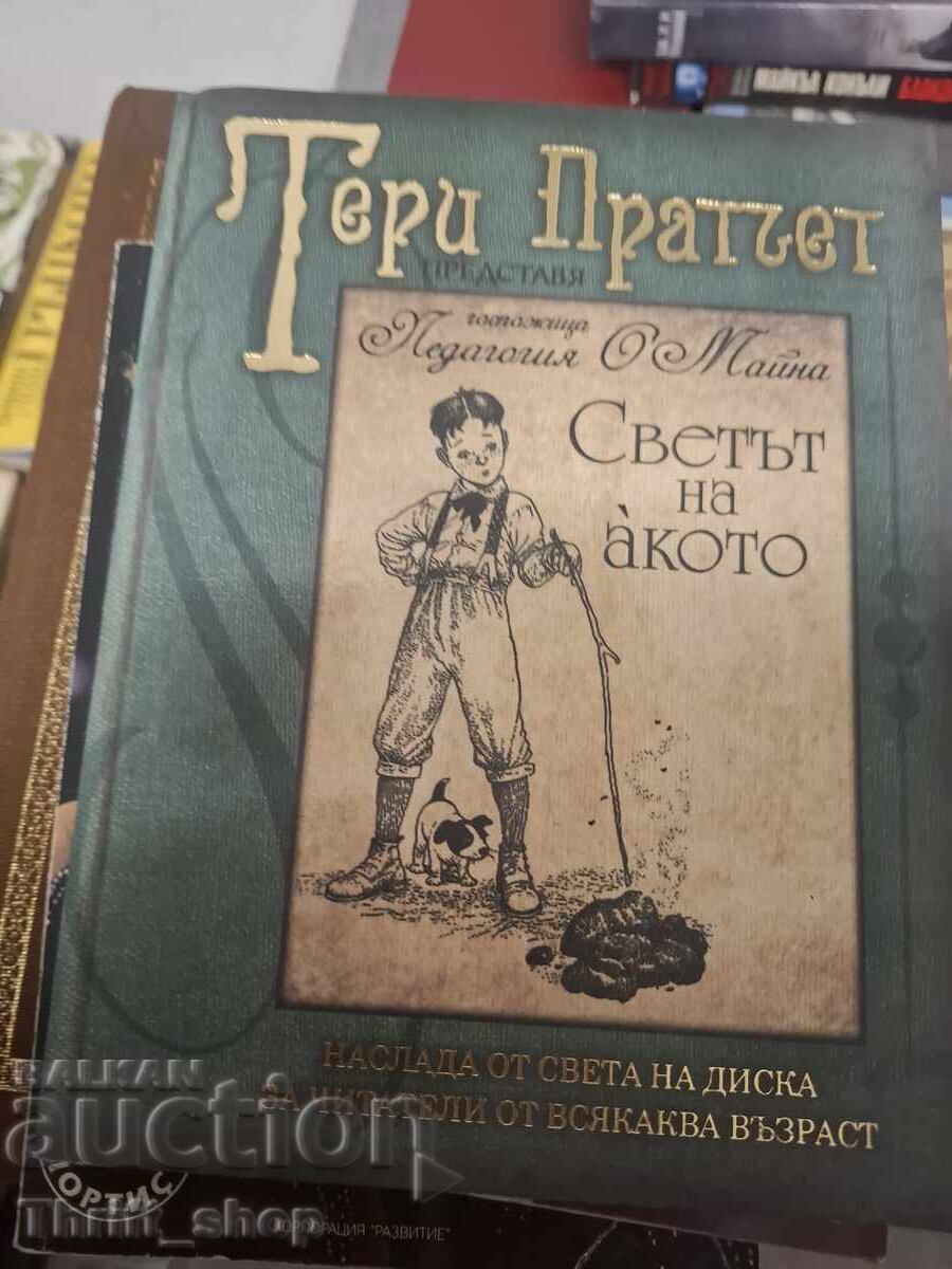Светът на акото Тери Пратчет