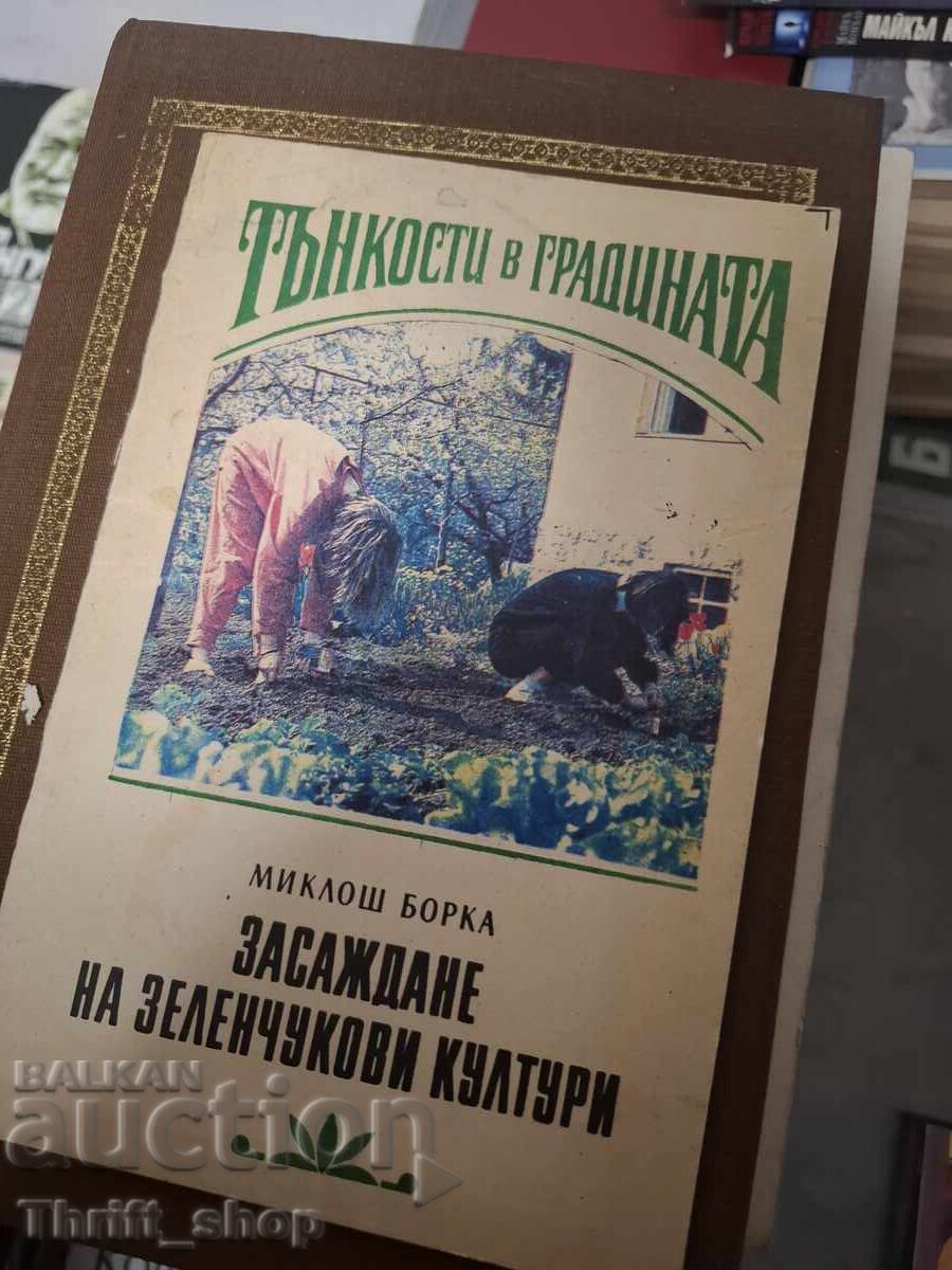 Засаждане на зеленчукови култури