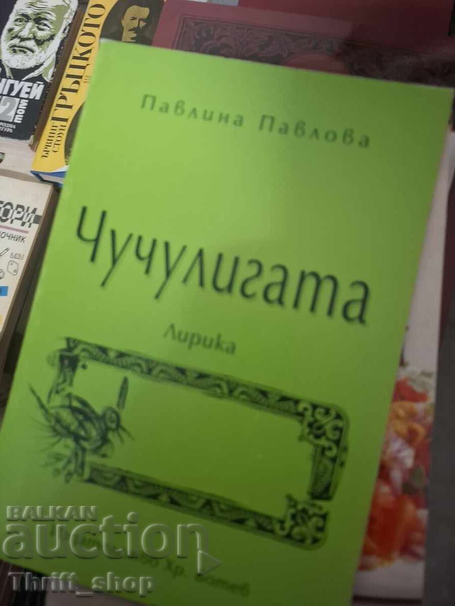 Чучулигата Павлина Павлова Чучулигата Павлина Павлова