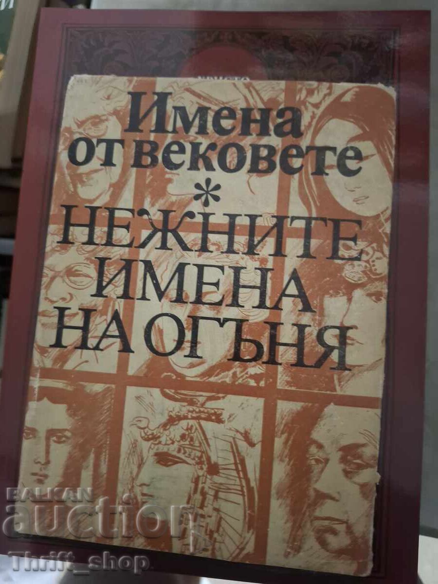 Ονόματα από τους αιώνες Τα τρυφερά ονόματα της φωτιάς