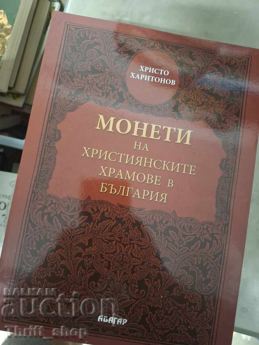 Νομίσματα των χριστιανικών ναών στη Βουλγαρία Hristo Kharitonov