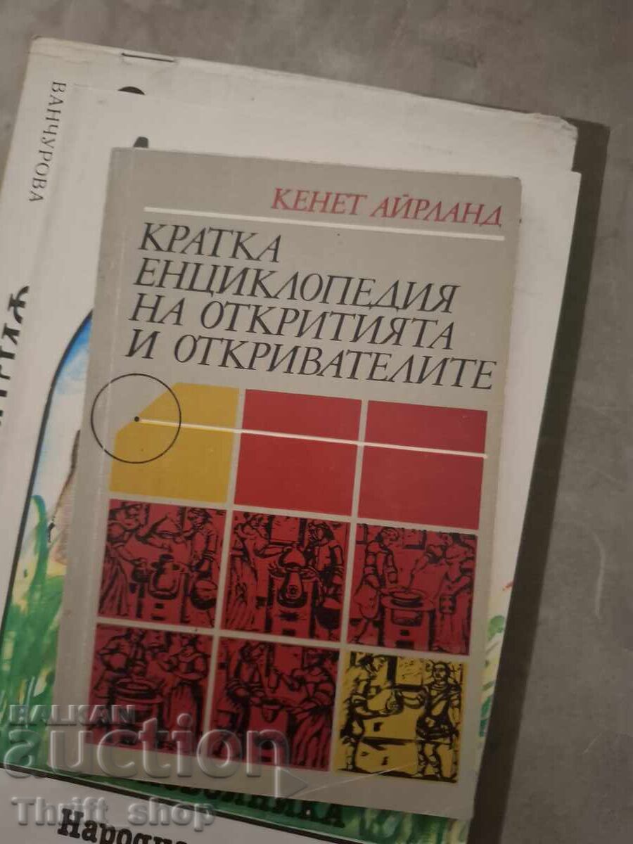 Кратка енциклопедия на откритията и откривателите Кенет Айрл