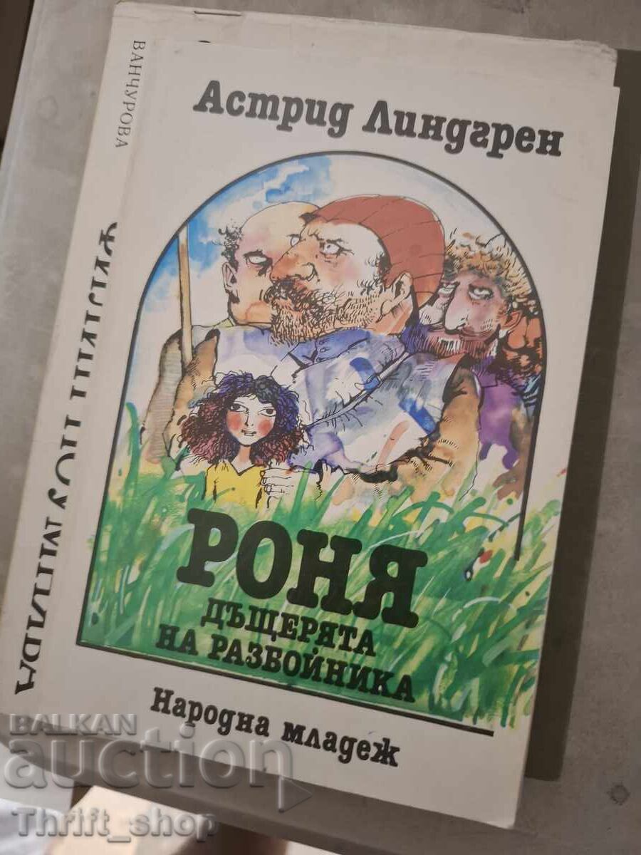 Роня дъщерята на разбойника Астрид Линдргрен