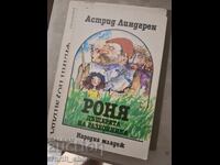 Роня дъщерята на разбойника Астрид Линдргрен