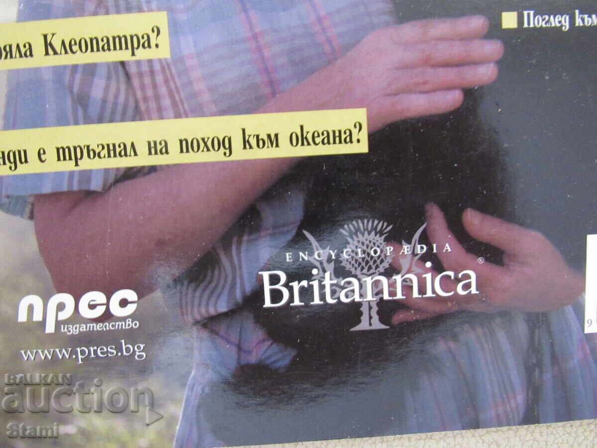 Библиотека "Знание"-Britanica. Книга 3: Исторически личности с цена € 2.56 | 5.01 лв. Библиотека "Знание"-Britanica. Книга 3: Исторически личности с цена € 2.56 | 5.01 лв.